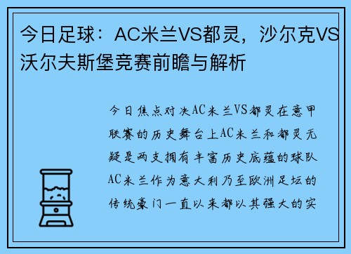 今日足球：AC米兰VS都灵，沙尔克VS沃尔夫斯堡竞赛前瞻与解析