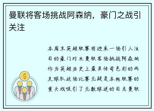 曼联将客场挑战阿森纳，豪门之战引关注