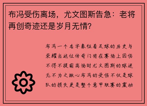 布冯受伤离场，尤文图斯告急：老将再创奇迹还是岁月无情？