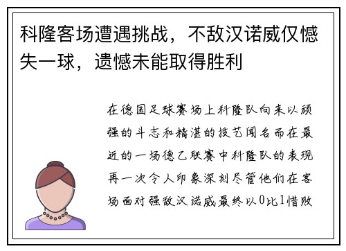 科隆客场遭遇挑战，不敌汉诺威仅憾失一球，遗憾未能取得胜利