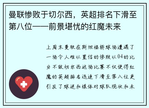 曼联惨败于切尔西，英超排名下滑至第八位——前景堪忧的红魔未来