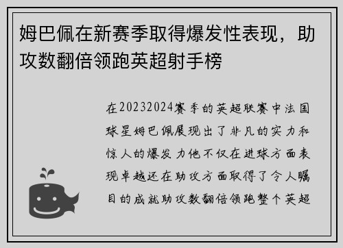 姆巴佩在新赛季取得爆发性表现，助攻数翻倍领跑英超射手榜