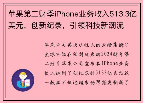 苹果第二财季iPhone业务收入513.3亿美元，创新纪录，引领科技新潮流