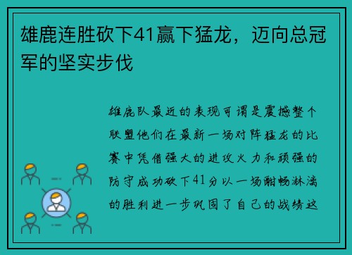 雄鹿连胜砍下41赢下猛龙，迈向总冠军的坚实步伐