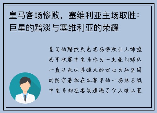 皇马客场惨败，塞维利亚主场取胜：巨星的黯淡与塞维利亚的荣耀