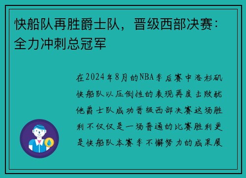 快船队再胜爵士队，晋级西部决赛：全力冲刺总冠军