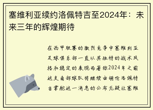 塞维利亚续约洛佩特吉至2024年：未来三年的辉煌期待