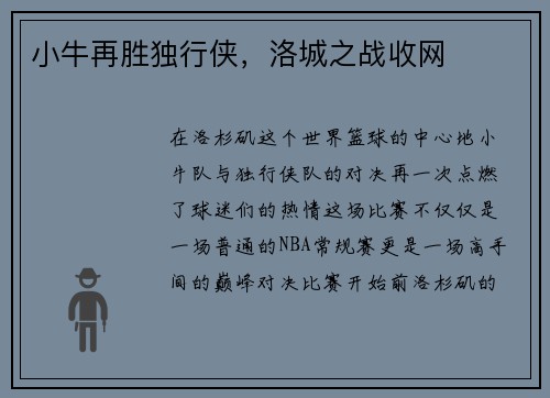 小牛再胜独行侠，洛城之战收网