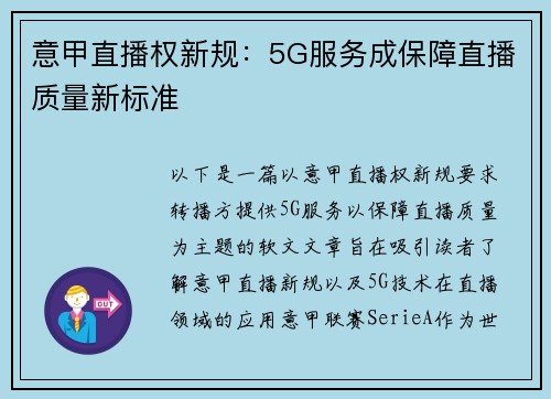 意甲直播权新规：5G服务成保障直播质量新标准