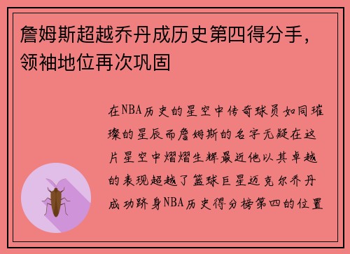 詹姆斯超越乔丹成历史第四得分手，领袖地位再次巩固