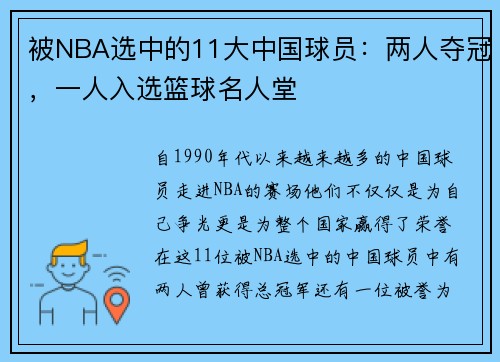 被NBA选中的11大中国球员：两人夺冠，一人入选篮球名人堂