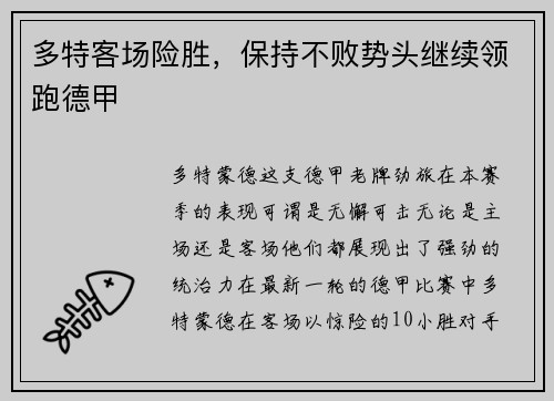 多特客场险胜，保持不败势头继续领跑德甲