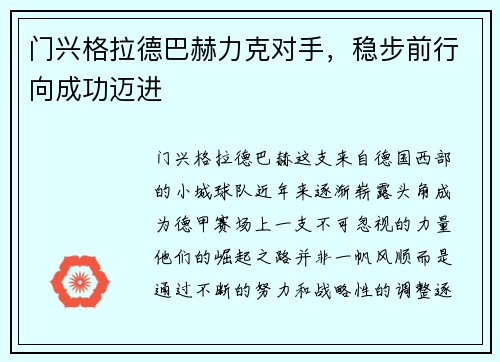 门兴格拉德巴赫力克对手，稳步前行向成功迈进