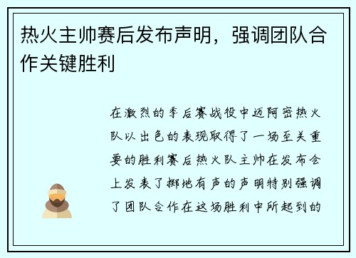 热火主帅赛后发布声明，强调团队合作关键胜利