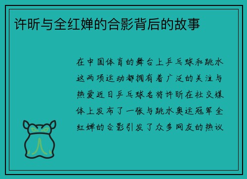 许昕与全红婵的合影背后的故事