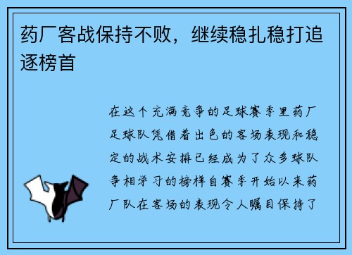 药厂客战保持不败，继续稳扎稳打追逐榜首