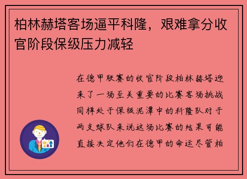 柏林赫塔客场逼平科隆，艰难拿分收官阶段保级压力减轻