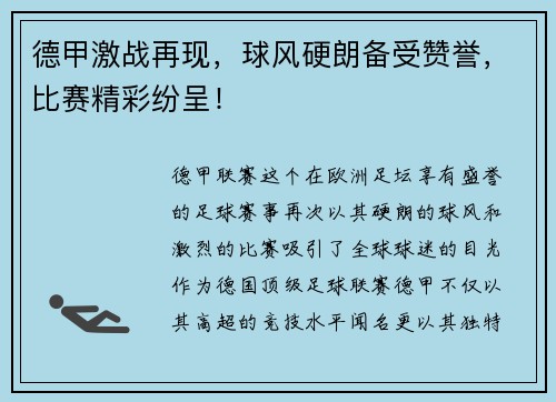 德甲激战再现，球风硬朗备受赞誉，比赛精彩纷呈！