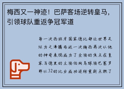 梅西又一神迹！巴萨客场逆转皇马，引领球队重返争冠军道