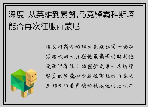 深度_从英雄到累赘,马竞锋霸科斯塔能否再次征服西蒙尼_