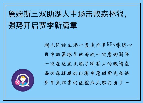 詹姆斯三双助湖人主场击败森林狼，强势开启赛季新篇章