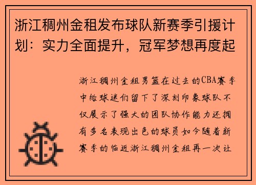 浙江稠州金租发布球队新赛季引援计划：实力全面提升，冠军梦想再度起航