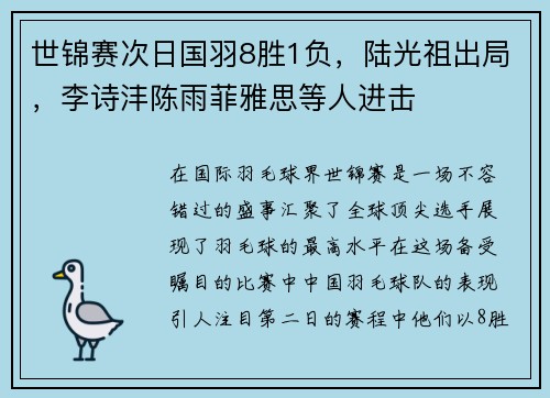 世锦赛次日国羽8胜1负，陆光祖出局，李诗沣陈雨菲雅思等人进击