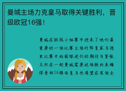 曼城主场力克皇马取得关键胜利，晋级欧冠16强！