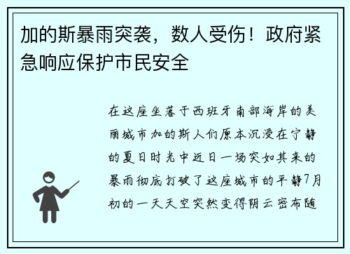 加的斯暴雨突袭，数人受伤！政府紧急响应保护市民安全