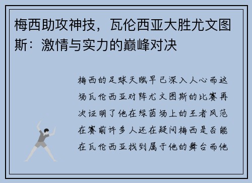 梅西助攻神技，瓦伦西亚大胜尤文图斯：激情与实力的巅峰对决