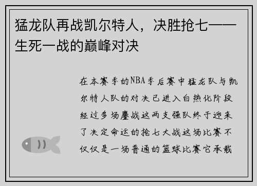 猛龙队再战凯尔特人，决胜抢七——生死一战的巅峰对决