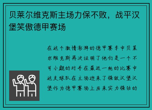 贝莱尔维克斯主场力保不败，战平汉堡笑傲德甲赛场