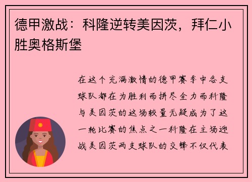 德甲激战：科隆逆转美因茨，拜仁小胜奥格斯堡