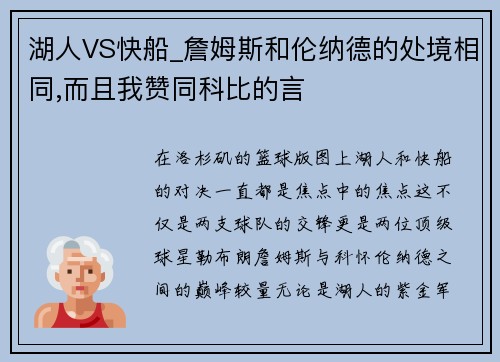 湖人VS快船_詹姆斯和伦纳德的处境相同,而且我赞同科比的言