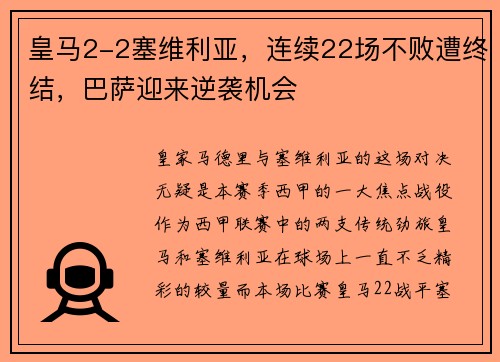 皇马2-2塞维利亚，连续22场不败遭终结，巴萨迎来逆袭机会