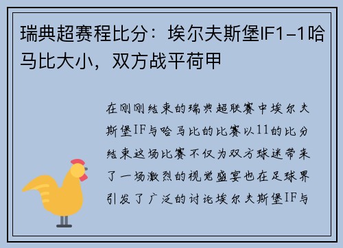 瑞典超赛程比分：埃尔夫斯堡IF1-1哈马比大小，双方战平荷甲