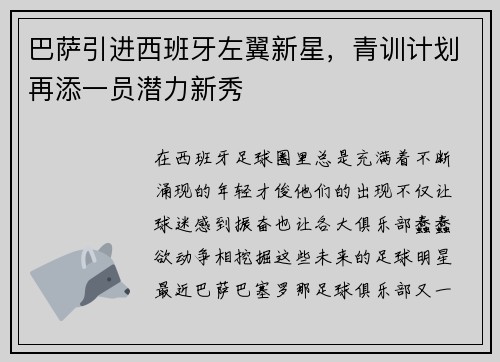 巴萨引进西班牙左翼新星，青训计划再添一员潜力新秀