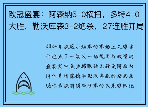 欧冠盛宴：阿森纳5-0横扫，多特4-0大胜，勒沃库森3-2绝杀，27连胜开局点燃欧冠赛季