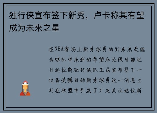 独行侠宣布签下新秀，卢卡称其有望成为未来之星