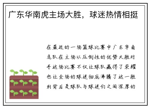 广东华南虎主场大胜，球迷热情相挺