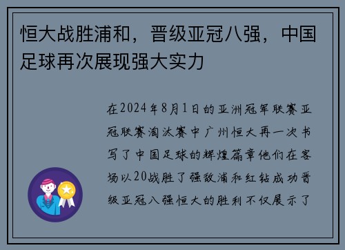 恒大战胜浦和，晋级亚冠八强，中国足球再次展现强大实力