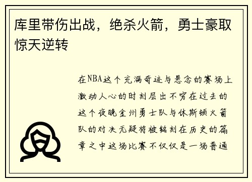 库里带伤出战，绝杀火箭，勇士豪取惊天逆转