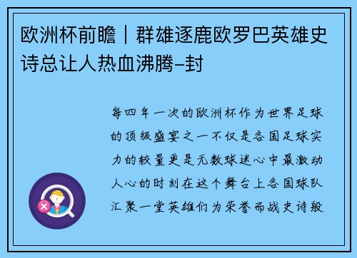 欧洲杯前瞻｜群雄逐鹿欧罗巴英雄史诗总让人热血沸腾-封