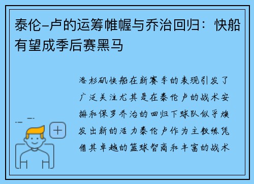 泰伦-卢的运筹帷幄与乔治回归：快船有望成季后赛黑马