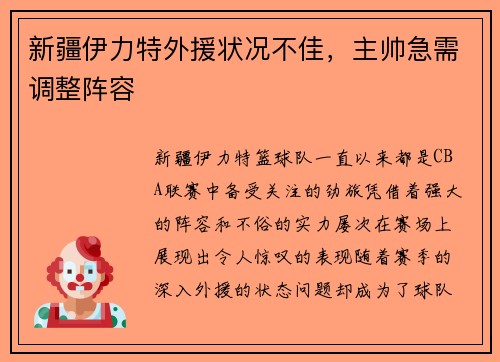 新疆伊力特外援状况不佳，主帅急需调整阵容