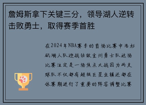 詹姆斯拿下关键三分，领导湖人逆转击败勇士，取得赛季首胜