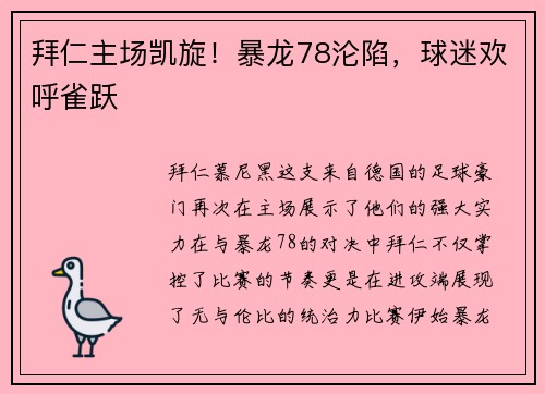 拜仁主场凯旋！暴龙78沦陷，球迷欢呼雀跃