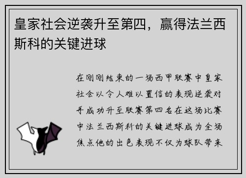 皇家社会逆袭升至第四，赢得法兰西斯科的关键进球