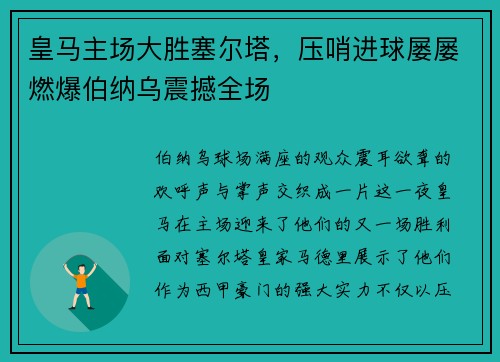 皇马主场大胜塞尔塔，压哨进球屡屡燃爆伯纳乌震撼全场