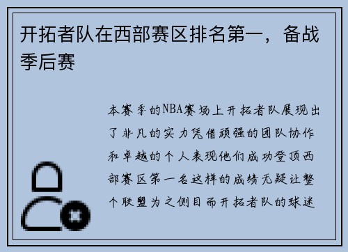 开拓者队在西部赛区排名第一，备战季后赛